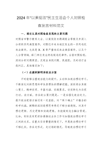 2024年“以案促改”民主生活会个人对照检查发言材料范文
