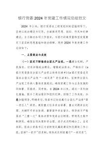 银行党委2024年党建工作情况总结范文