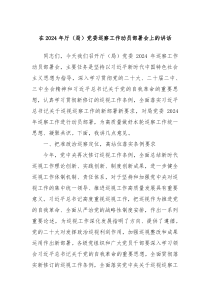 在2024年厅(局)党委巡察工作动员部署会上的讲话