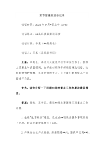 双节前廉政谈话记录