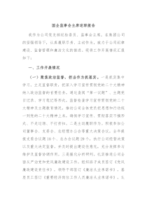 国企监事会主席述职报告