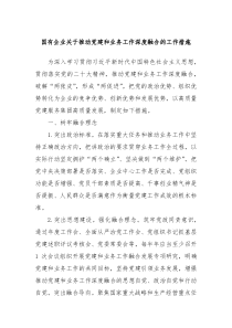 国有企业关于推动党建和业务工作深度融合的工作措施