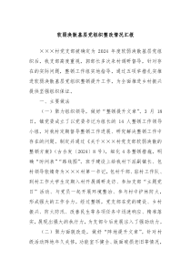 软弱涣散基层党组织整改情况汇报
