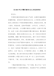 在2024年公司警示教育大会上的总结讲话