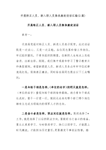 (2篇)开展转正人员、新入职人员集体廉政谈话汇编