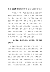 参加2024年党性修养进修班心得体会范文