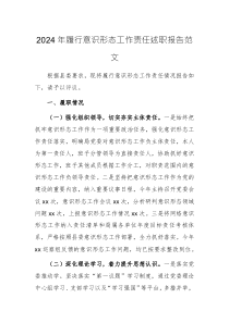 2024年意识形态工作责任履行情况详细述职报告