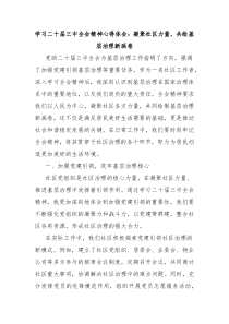 学习二十届三中全会精神心得体会:凝聚社区力量,共绘基层治理新画卷