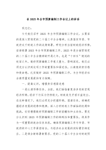 在2025年全市预算编制工作会议上的讲话