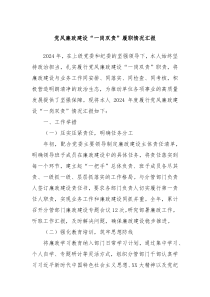党风廉政建设“一岗双责”履职情况汇报