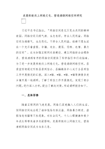 发展积极向上网络文化、营造清朗网络空间研究