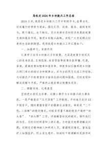 局机关2024年乡村振兴工作总结
