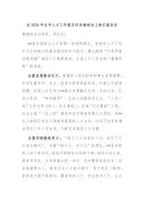 在2024年全市人才工作重点任务推进会上的汇报发言