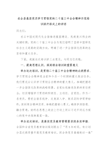 在全县基层党员学习贯彻党的二十届三中全会精神示范培训班开班式上的讲话