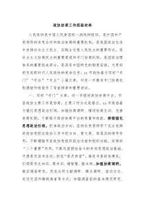 政协协商工作经验材料