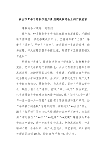 在全市青年干部队伍能力素质建设推进会上的汇报发言