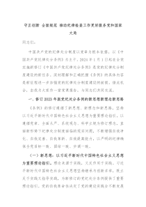 守正创新 全面规范 推动纪律检查工作更好服务党和国家大局