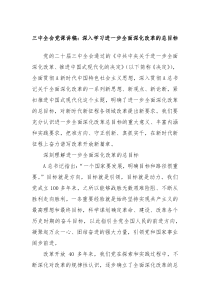 三中全会党课讲稿:深入学习进一步全面深化改革的总目标