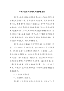 中华人民共和国海关风险管理办法