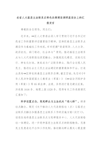 在省人大基层立法联系点特色品牌建设调研座谈会上的汇报发言