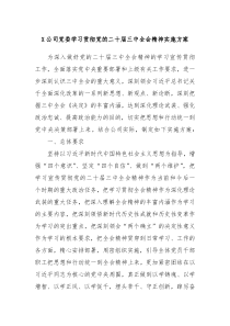 X公司党委学习贯彻党的二十届三中全会精神实施方案