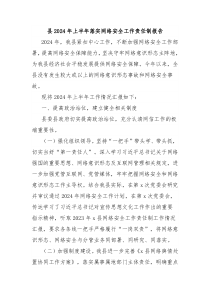 县2024年上半年落实网络安全工作责任制报告
