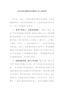 在全区养老服务体系建设大会上的讲话