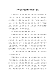 三类银行存款舞弊行为的审计方法