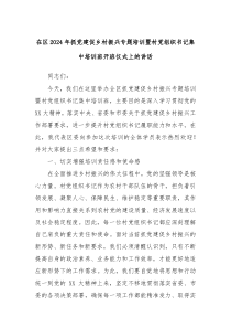 在区2024年抓党建促乡村振兴专题培训暨村党组织书记集中培训班开班仪式上的讲话