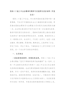党的二十届三中全会精神专题学习交流研讨发言材料(市直企业)