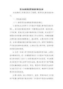 党内法规制度贯彻落实情况总结