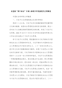 在坚持“两个结合”中深入推进中华民族现代文明建设