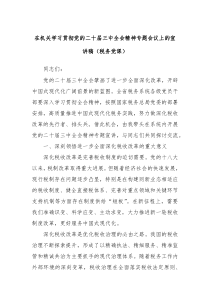 在机关学习贯彻党的二十届三中全会精神专题会议上的宣讲稿(税务党课)