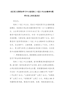在区党工委理论学习中心组党的二十届三中全会精神专题研讨会上的交流发言