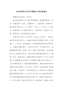 在全市侨务工作年中推进会上的汇报发言