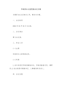市政府办公室党组会议方案