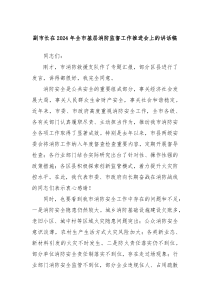 副市长在2024年全市基层消防监督工作推进会上的讲话稿