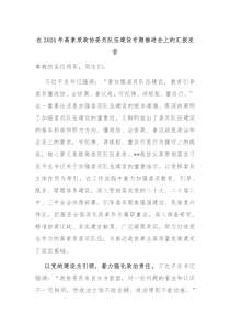 在2024年高素质政协委员队伍建设专题推进会上的汇报发言