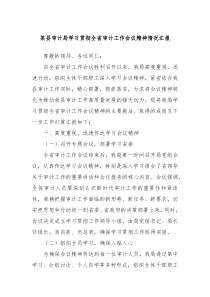 某县审计局学习贯彻全省审计工作会议精神情况汇报