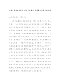 党课：弘扬五四精神 担当时代重任 领航新时代青年成长成才