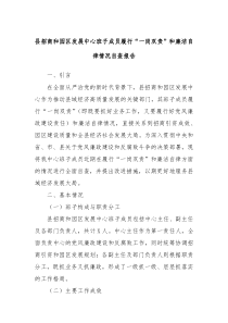 县招商和园区发展中心班子成员履行“一岗双责”和廉洁自律情况自查报告