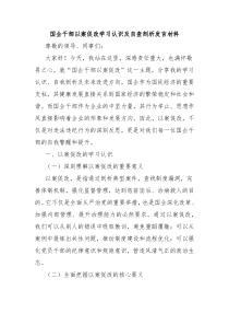国企干部以案促改学习认识及自查剖析发言材料