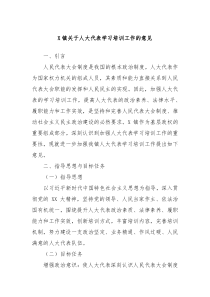 X镇关于人大代表学习培训工作的意见