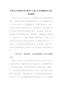 某市总工会领导在学习党的二十届三中全会精神会议上的发言提纲
