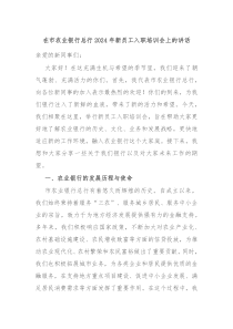 在市农业银行总行2024年新员工入职培训会上的讲话