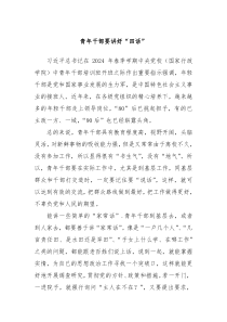 青年干部要讲好“四话”