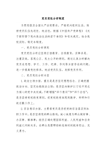 党员党性分析制度