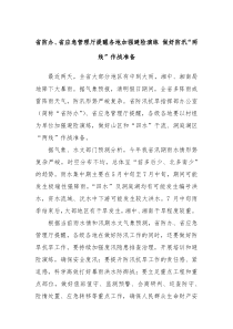 省防办、省应急管理厅提醒各地加强避险演练 做好防汛“两线”作战准备