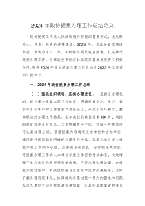 2024年政协提案办理工作总结范文
