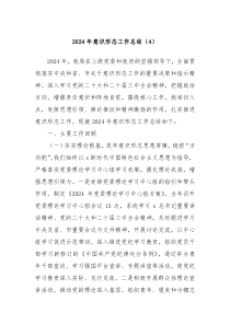 2024年意识形态工作总结（4）